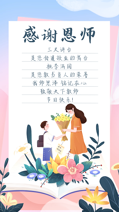 手绘插画教师节感恩贺卡手机海报