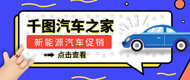 中秋汽车行业促销活动公众号首图
