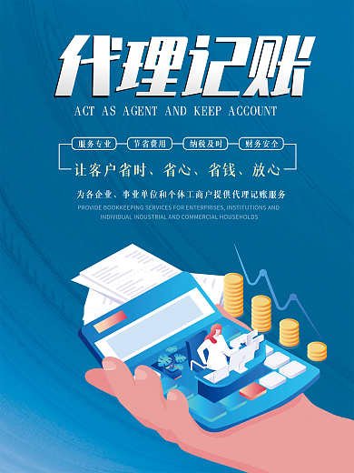 蓝色商务风金融记账促销海报