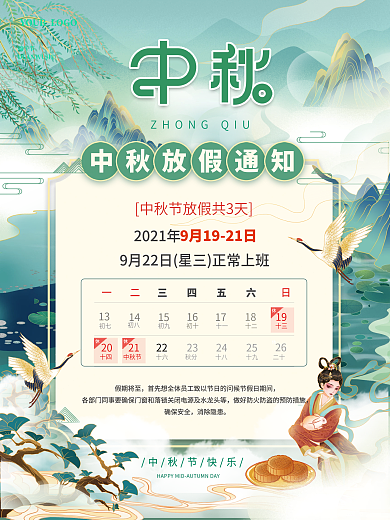中秋节放假通知海报中秋节海报