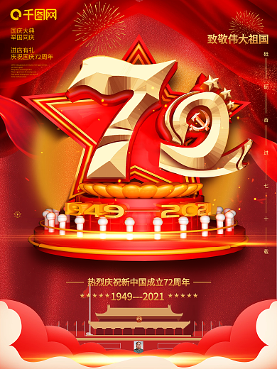 创意红色大气新中国成立72周年海报