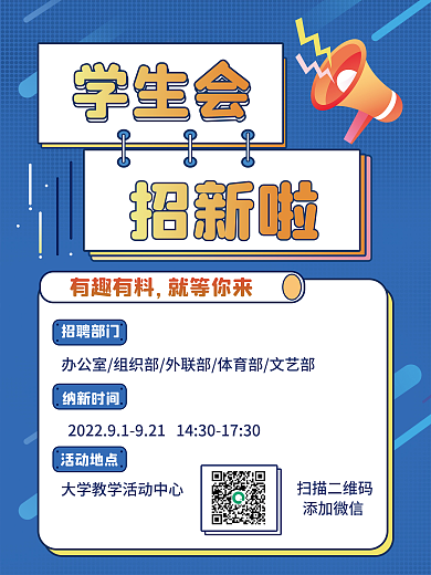开学季社团学生会招聘招新海报宣传单广告