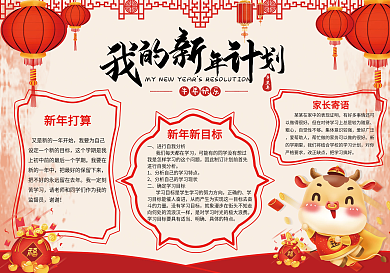 新年计划手抄报