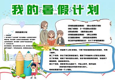 我的暑假计划教育培训手抄报