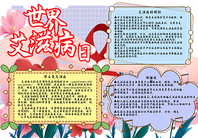世界艾滋病日手抄报