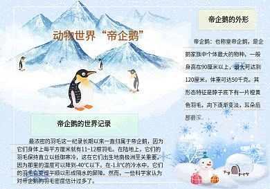 动物世界帝企鹅——手抄报
