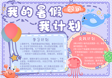我的暑假计划手抄报学生学习计划手抄报小报