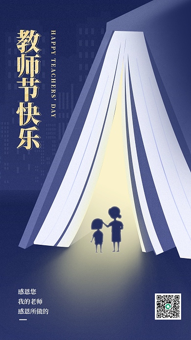 创意简约感恩教师节节日海报