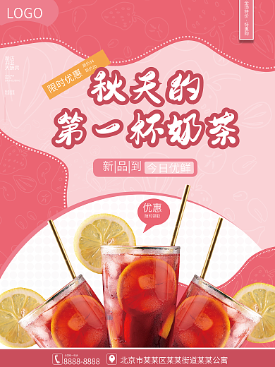 秋天的第一杯奶茶海报
