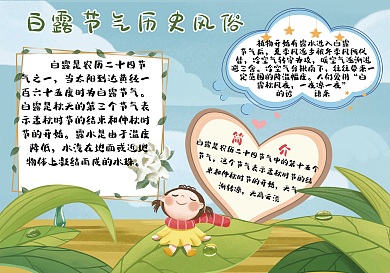 白露24节气历史风俗手抄报