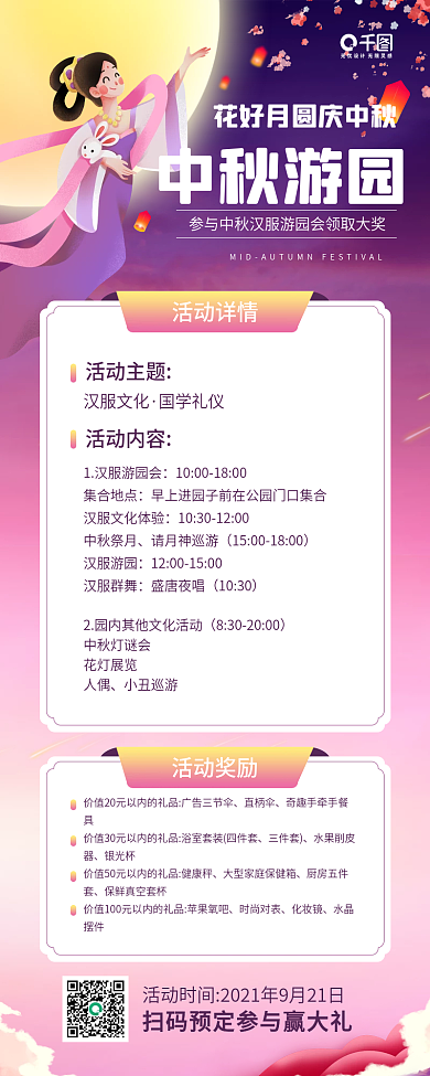 中秋汉服游园会活动插画手机海报