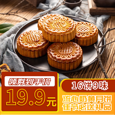 中秋节月饼促销主图