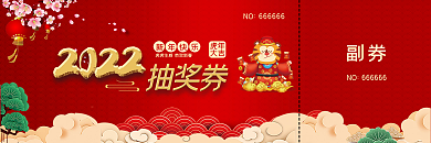 2021年年会抽奖券