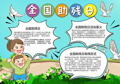 5.17校园全国助残日公益宣传手抄报