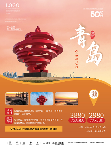 青岛旅游创意合成海报
