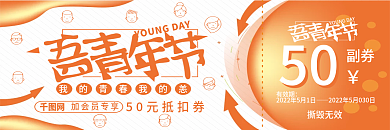 54青年节优惠券