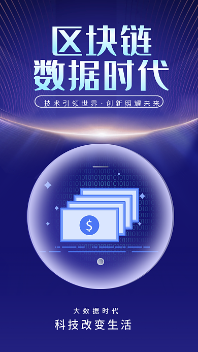 蓝色科技大数据区块链比特币智能手机海报
