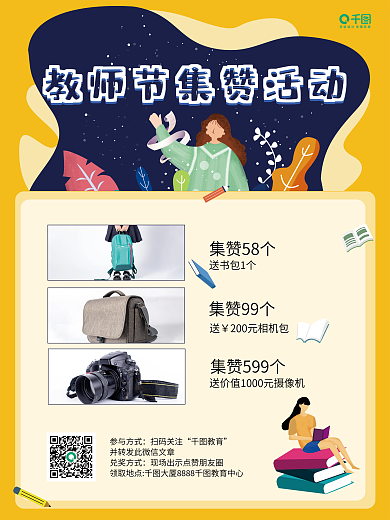 教师节集赞活动手机海报插画清新简约风格