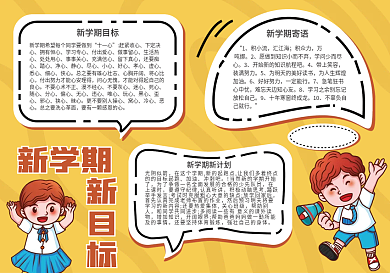 开学新学期新目标手抄报