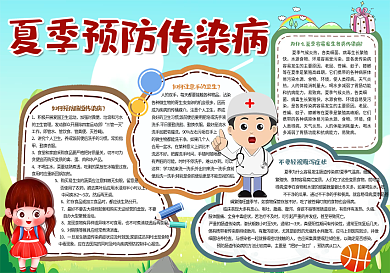 夏季预防传染病手抄报