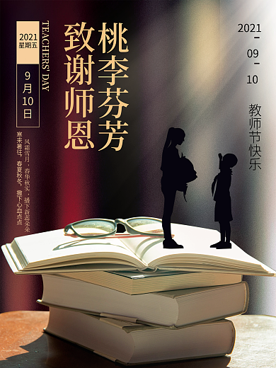 教师 教师节 节日海报