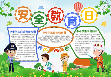 全国中小学生安全教育日手抄报