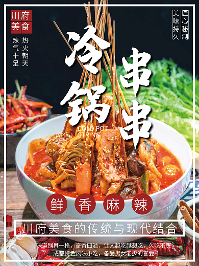 天府美食四川特色冷锅串串海报