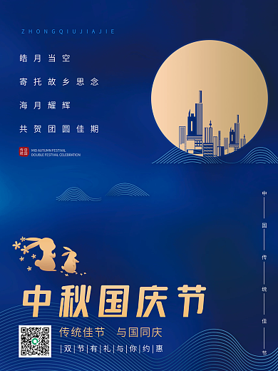 简约商务蓝中秋国庆地产家居节日广告海报