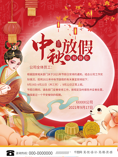 中秋节节日放假通知海报