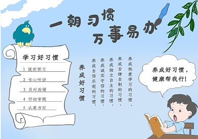 培养好习惯手抄报