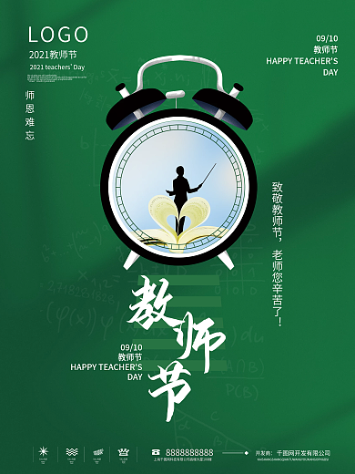 简约教师节感谢师恩节日海报