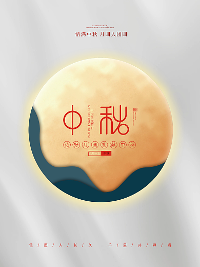 中秋节简约留白月饼八月十五国庆节双节展板