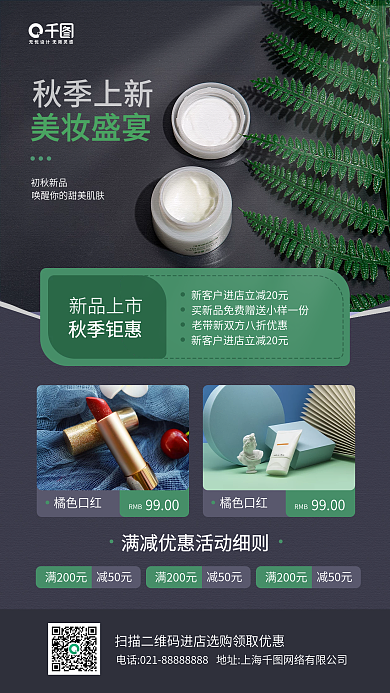 秋季上新美妆化妆品黑色手机海报
