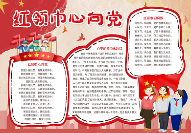 卡通校园少先队红领巾心向党手抄报