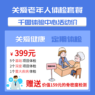 医疗关爱父母体检套餐主图