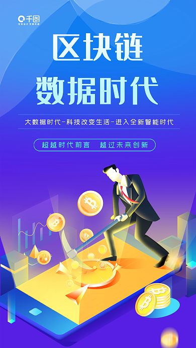 区块链数据时代科技风手机海报
