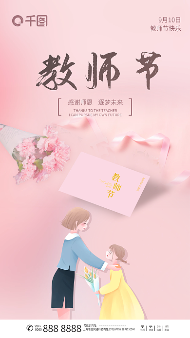 粉色康乃馨贺卡教师节节日手机海报