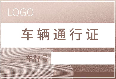 高端大气车辆通行证