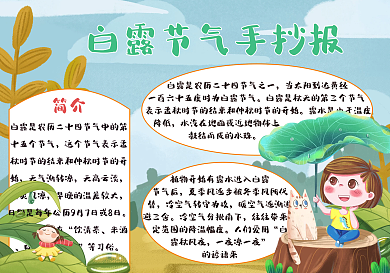 白露24节气历史风俗手抄报