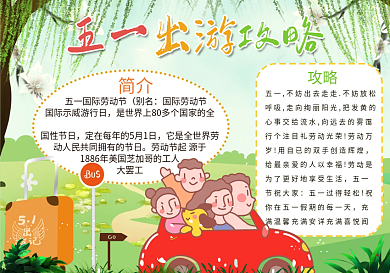 劳动节出游手抄报