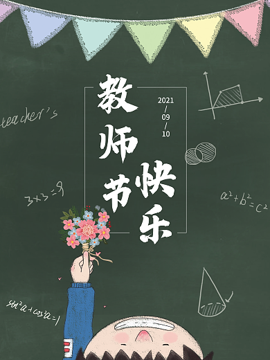 教师节黑板学生拿花绿色海报