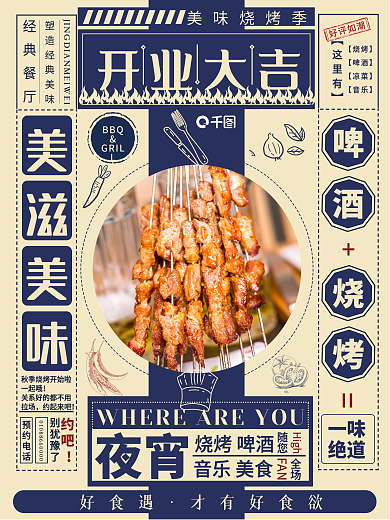 复古风烧烤开业大吉海报