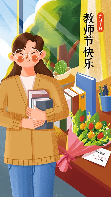 祝贺老师教师节快乐H5海报