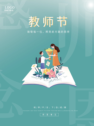 9.10日感恩教师节师恩难忘简约海报