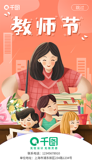 新媒体简约清新教师节快乐海报启动页闪屏页