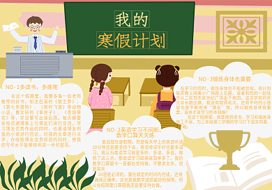 寒假计划卡通可爱手抄报