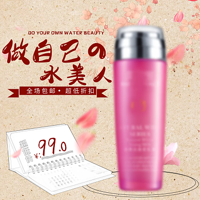 淘宝爽肤水简笔主图天猫护肤品直通车图