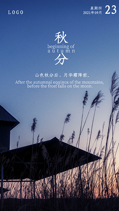 秋分摄影图合成手机海报