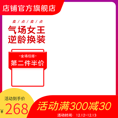 淘宝天猫活动服装促销直通车主图