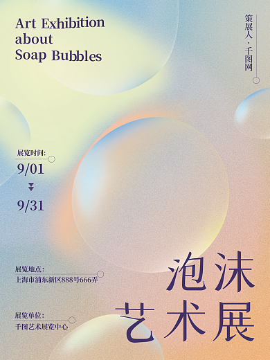 弥散光渐变风 气泡 展览海报